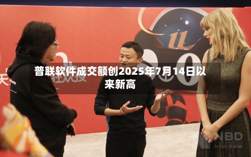 普联软件成交额创2025年7月14日以来新高-第2张图片
