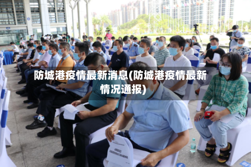 防城港疫情最新消息(防城港疫情最新情况通报)