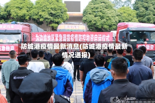 防城港疫情最新消息(防城港疫情最新情况通报)-第2张图片