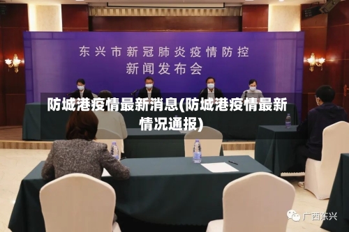 防城港疫情最新消息(防城港疫情最新情况通报)-第3张图片