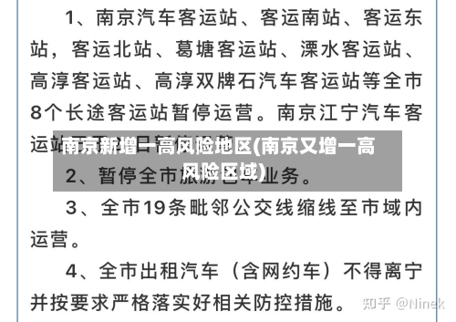 南京新增一高风险地区(南京又增一高风险区域)-第2张图片