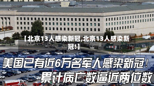 【北京13人感染新冠,北京13人感染新冠!】-第2张图片