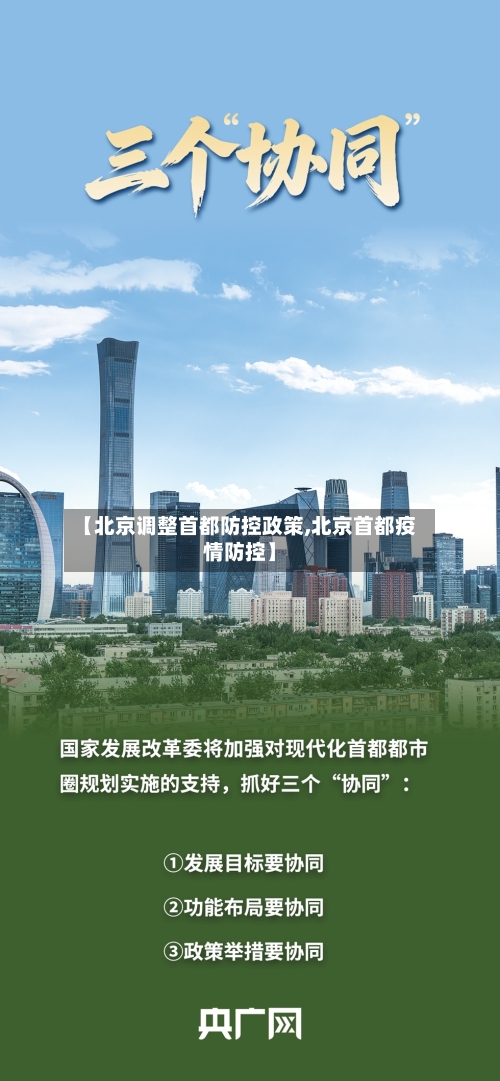 【北京调整首都防控政策,北京首都疫情防控】