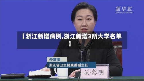 【浙江新增病例,浙江新增3所大学名单】