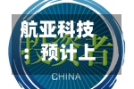 航亚科技:预计上半年净利润同比减少10.15%至18.32%-第2张图片