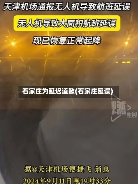 石家庄为延迟道歉(石家庄延误)