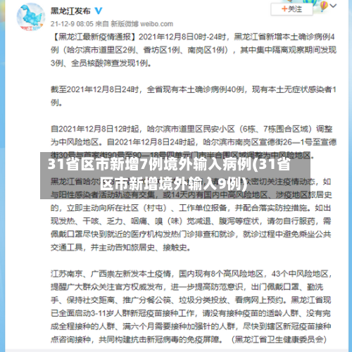 31省区市新增7例境外输入病例(31省区市新增境外输入9例)
