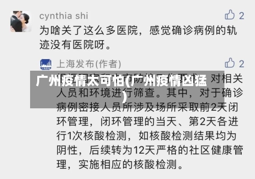 广州疫情太可怕(广州疫情凶猛)-第2张图片