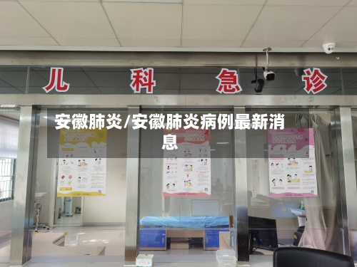 安徽肺炎/安徽肺炎病例最新消息-第2张图片
