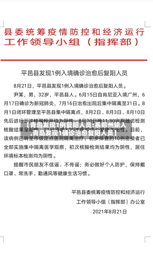 【青岛发现1例复阳人员:系郑州输入,青岛发现1确诊治愈复阳人员】-第3张图片
