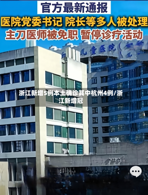 浙江新增5例本土确诊其中杭州4例/浙江新增冠-第2张图片