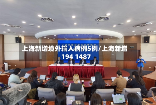 上海新增境外输入病例5例/上海新增194 1487-第3张图片