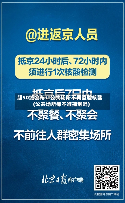 超50城公布:公共场所不再查验核酸(公共场所都不准抽烟吗)-第3张图片