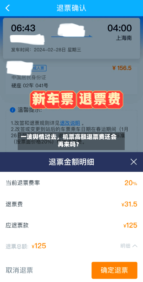 一波舆情过去，机票高额退票费还会再来吗？-第2张图片