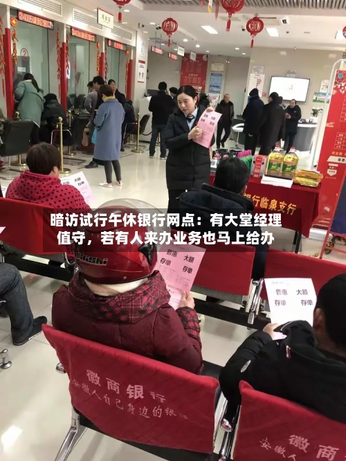 暗访试行午休银行网点：有大堂经理值守，若有人来办业务也马上给办-第3张图片
