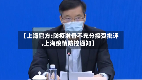 【上海官方:防疫准备不充分接受批评,上海疫情防控通知】