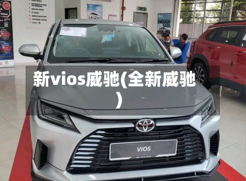 新vios威驰(全新威驰)-第3张图片