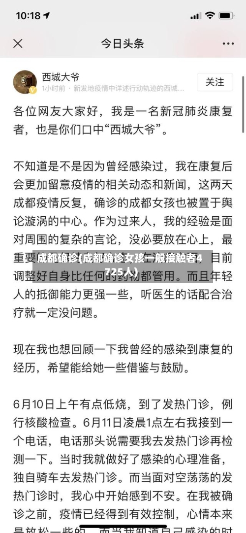 成都确诊(成都确诊女孩一般接触者4725人)