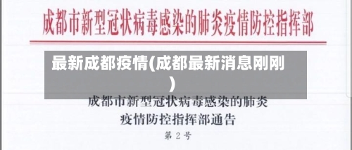 最新成都疫情(成都最新消息刚刚)