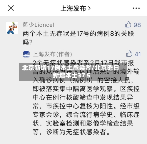 北京新增17例本土感染者/北京昨日新增本土37 5-第2张图片