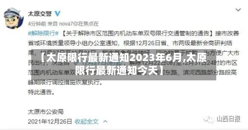 【太原限行最新通知2023年6月,太原限行最新通知今天】-第3张图片