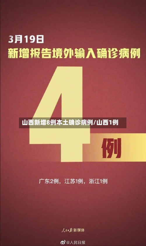 山西新增8例本土确诊病例/山西1例