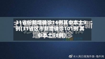 31省份新增确诊14例其中本土9例(31省区市新增确诊101例 其中本土98例)
