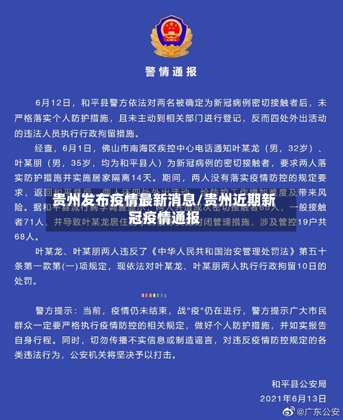 贵州发布疫情最新消息/贵州近期新冠疫情通报-第2张图片