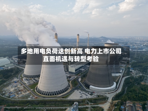 多地用电负荷迭创新高 电力上市公司直面机遇与转型考验