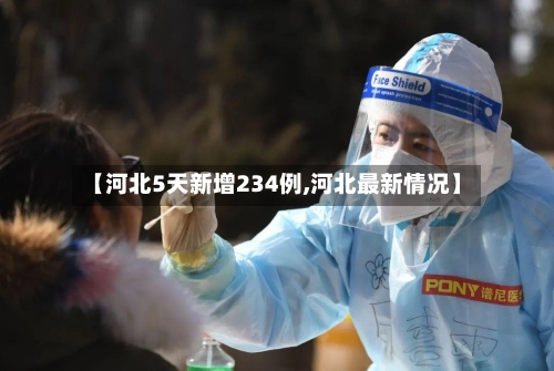 【河北5天新增234例,河北最新情况】-第2张图片