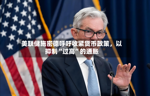 美联储施密德呼吁收紧货币政策，以抑制“过高”的通胀-第2张图片