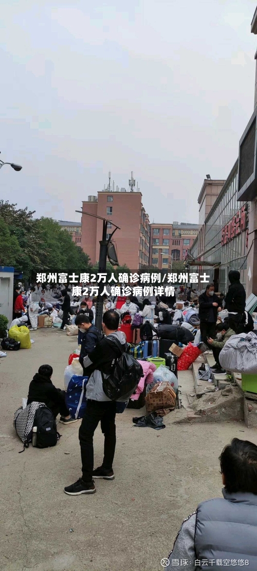 郑州富士康2万人确诊病例/郑州富士康2万人确诊病例详情-第2张图片