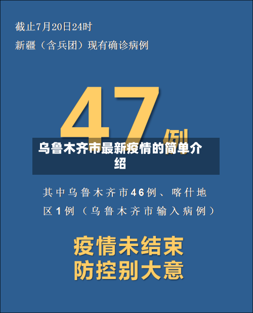 乌鲁木齐市最新疫情的简单介绍-第2张图片