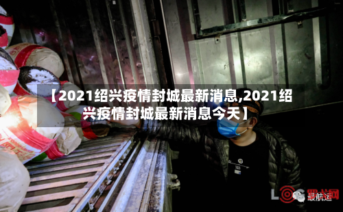 【2021绍兴疫情封城最新消息,2021绍兴疫情封城最新消息今天】