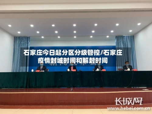 石家庄今日起分区分级管控/石家庄疫情封城时间和解封时间-第2张图片