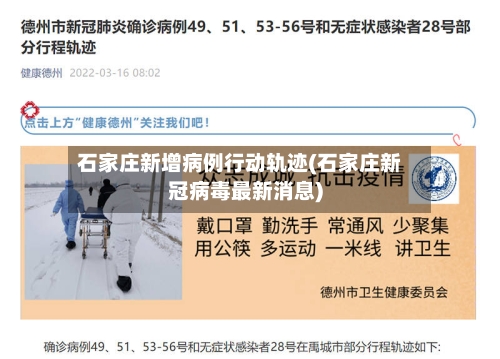 石家庄新增病例行动轨迹(石家庄新冠病毒最新消息)