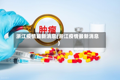 浙江疫情最新消息(浙江疫情最新消息)-第2张图片