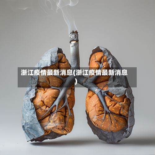 浙江疫情最新消息(浙江疫情最新消息)