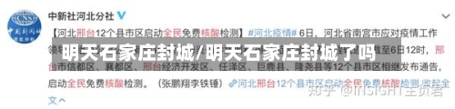 明天石家庄封城/明天石家庄封城了吗-第3张图片