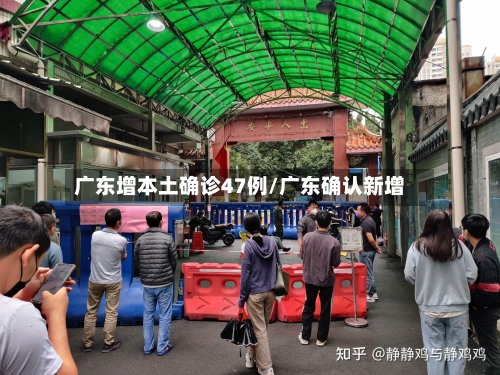 广东增本土确诊47例/广东确认新增-第2张图片