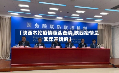 【陕西本轮疫情源头查清,陕西疫情是哪年开始的】