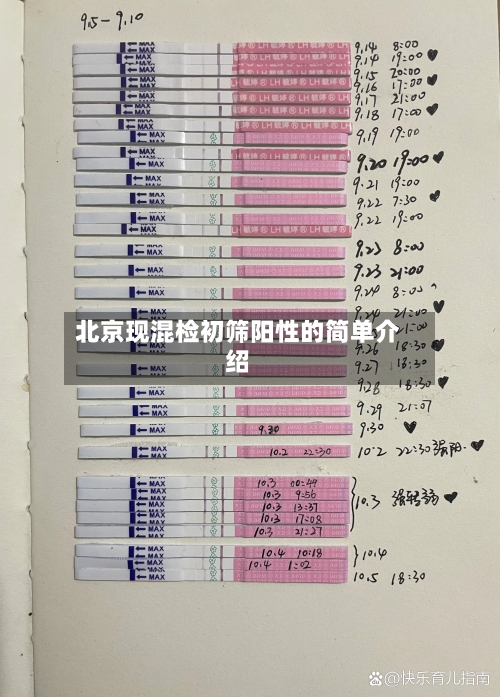 北京现混检初筛阳性的简单介绍