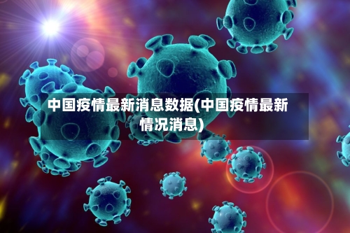 中国疫情最新消息数据(中国疫情最新情况消息)