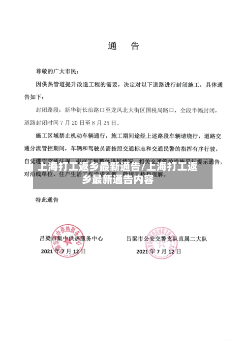 上海打工返乡最新通告/上海打工返乡最新通告内容-第2张图片