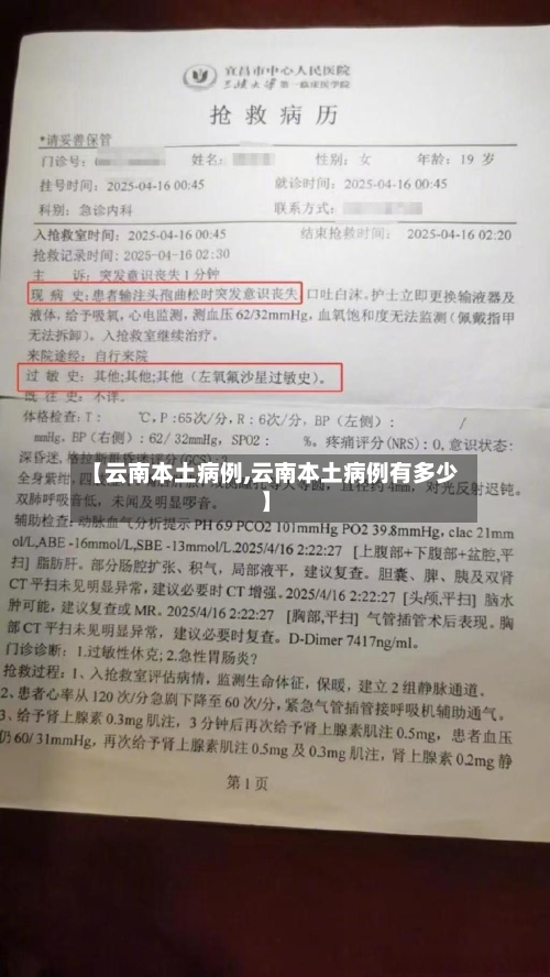 【云南本土病例,云南本土病例有多少】