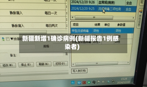 新疆新增1确诊病例(新疆报告1例感染者)-第2张图片