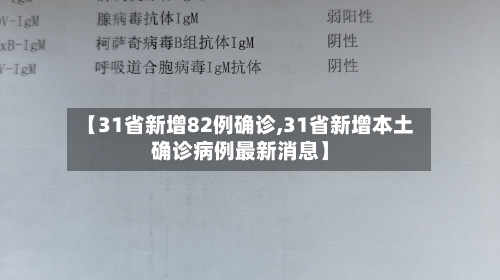 【31省新增82例确诊,31省新增本土确诊病例最新消息】-第2张图片