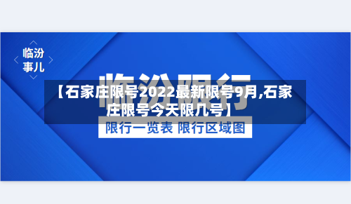 【石家庄限号2022最新限号9月,石家庄限号今天限几号】-第2张图片