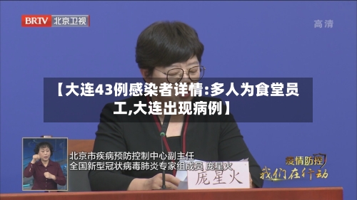 【大连43例感染者详情:多人为食堂员工,大连出现病例】-第2张图片