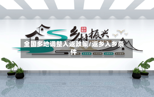 全国多地调整入返政策/返乡入乡条件-第2张图片